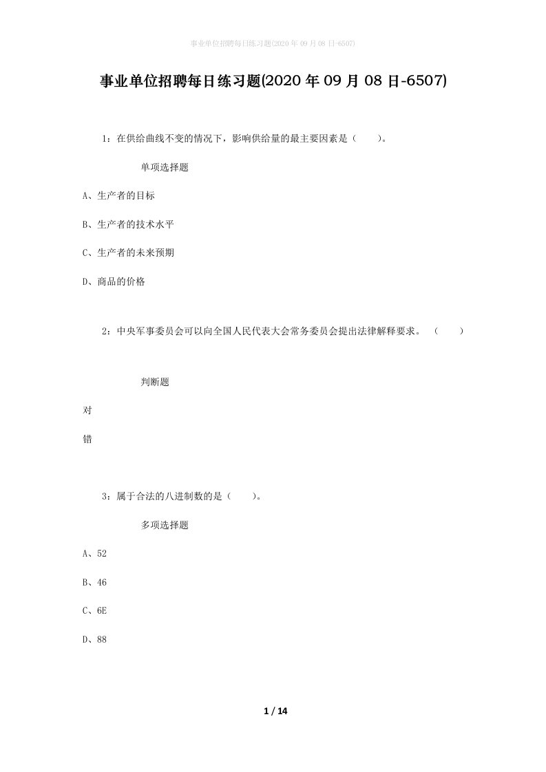 事业单位招聘每日练习题2020年09月08日-6507