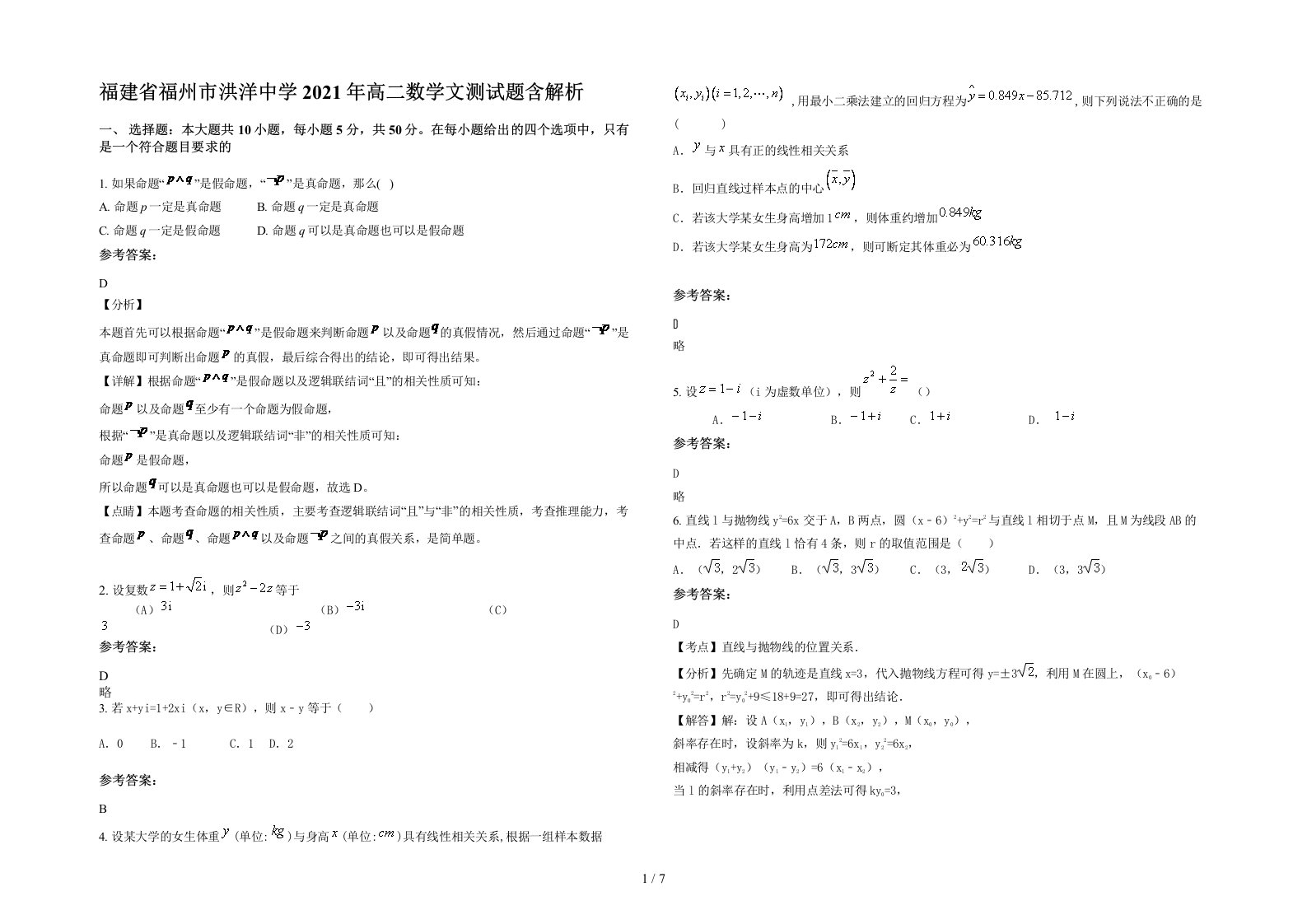 福建省福州市洪洋中学2021年高二数学文测试题含解析