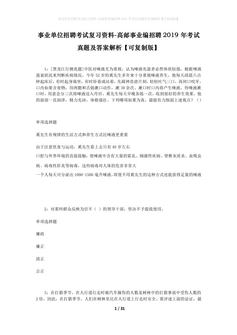 事业单位招聘考试复习资料-高邮事业编招聘2019年考试真题及答案解析可复制版