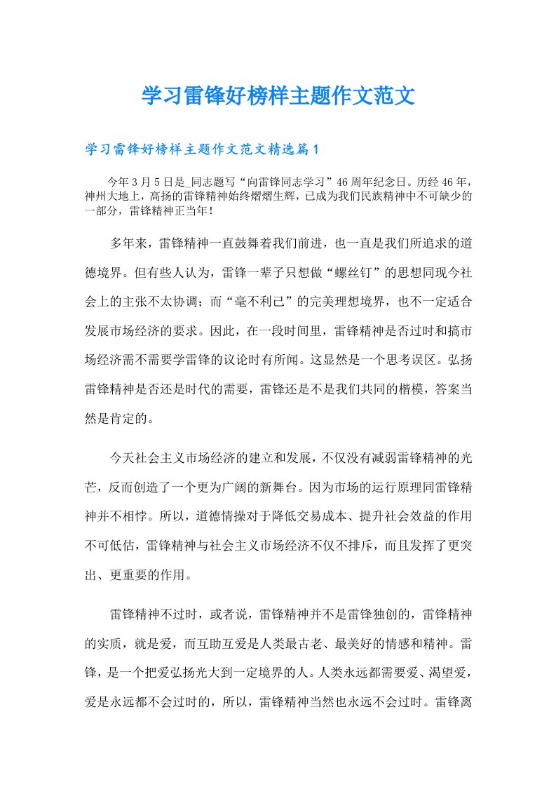 学习雷锋好榜样主题作文范文