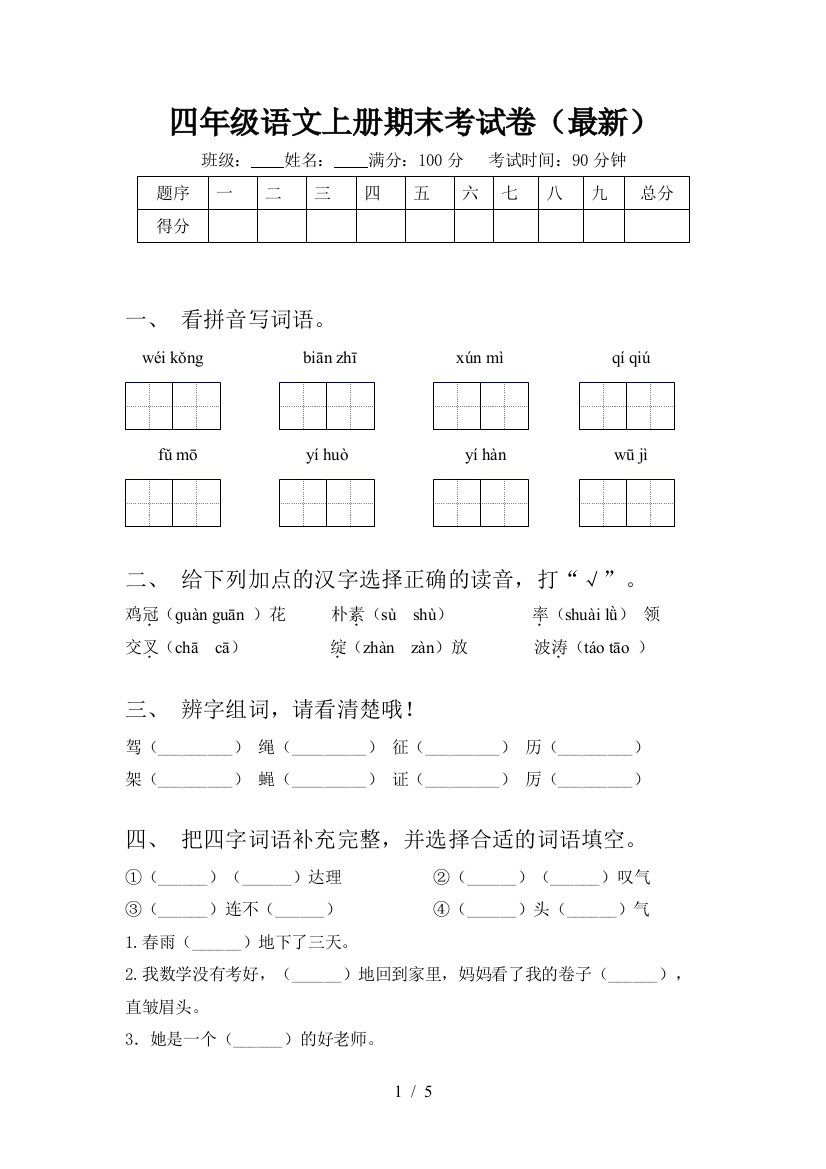 四年级语文上册期末考试卷(最新)