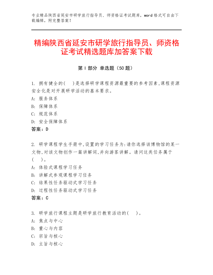 精编陕西省延安市研学旅行指导员、师资格证考试精选题库加答案下载