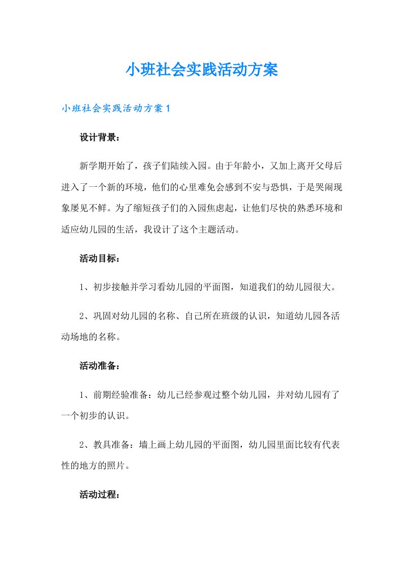 小班社会实践活动方案