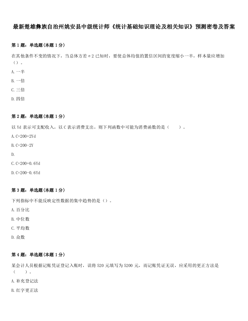 最新楚雄彝族自治州姚安县中级统计师《统计基础知识理论及相关知识》预测密卷及答案