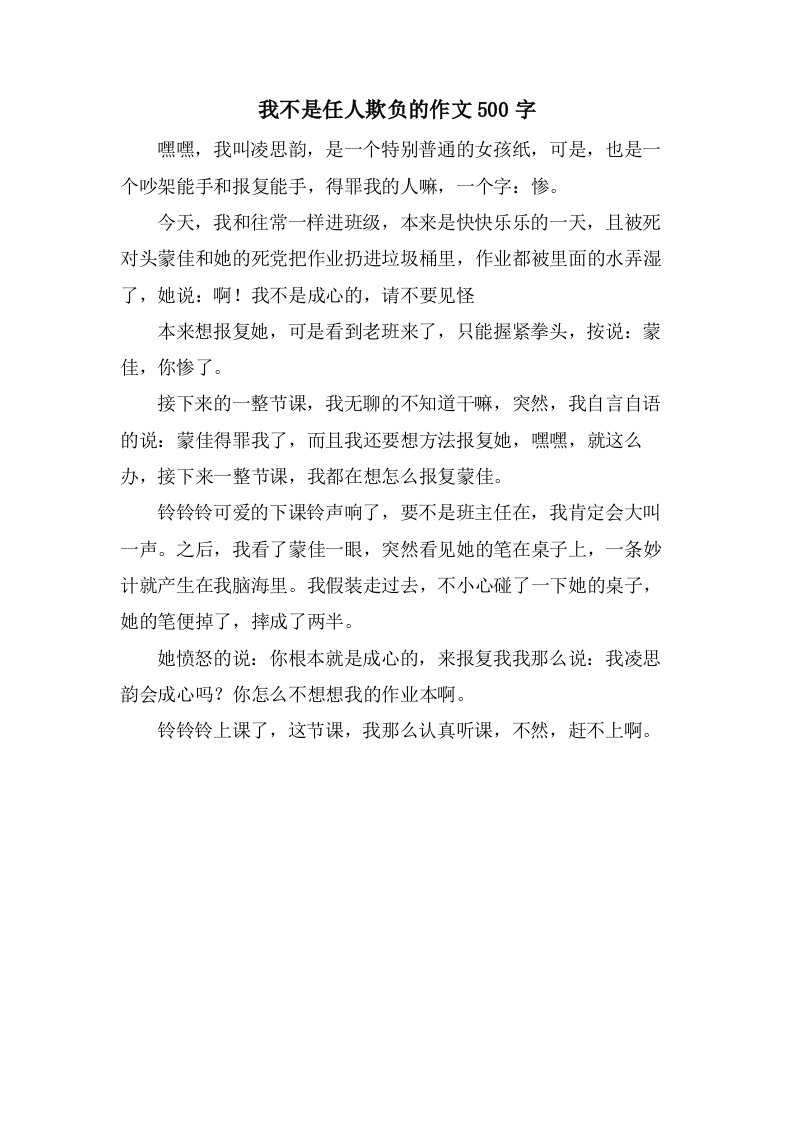 我不是任人欺负的作文500字