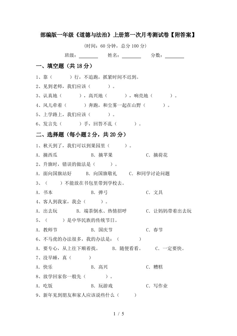 部编版一年级道德与法治上册第一次月考测试卷附答案