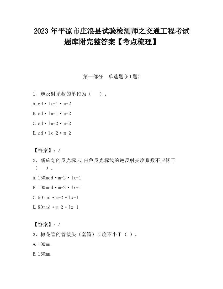 2023年平凉市庄浪县试验检测师之交通工程考试题库附完整答案【考点梳理】