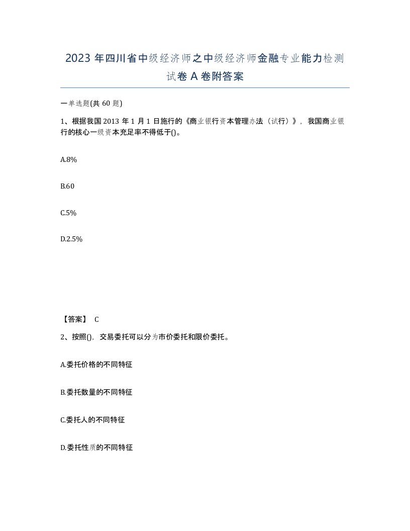 2023年四川省中级经济师之中级经济师金融专业能力检测试卷A卷附答案