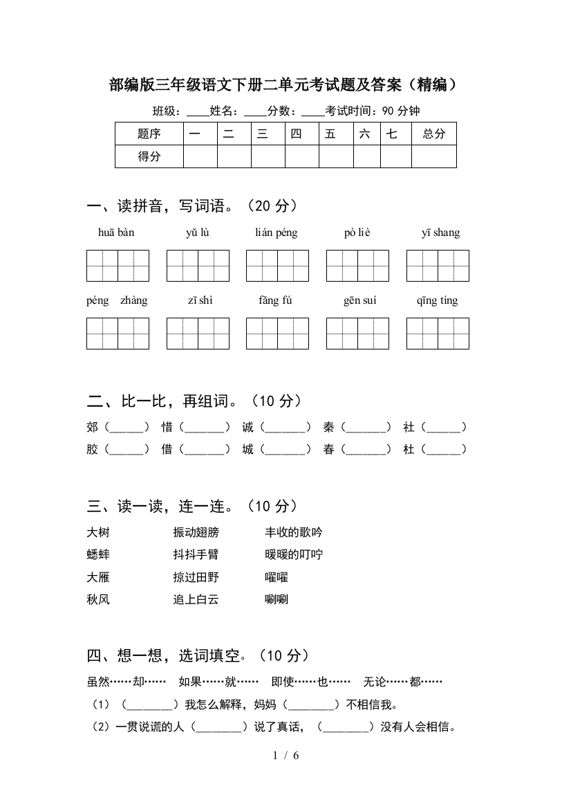 部编版三年级语文下册二单元考试题及答案(精编)