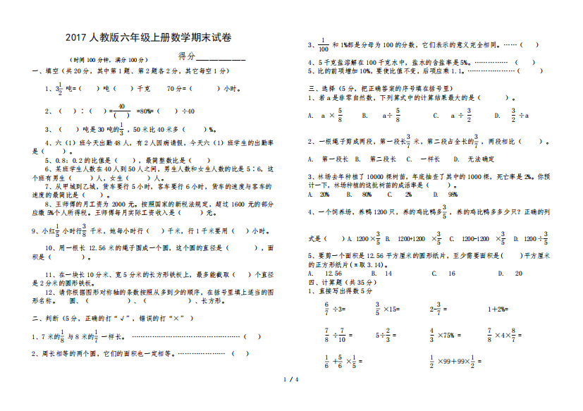 2017人教版六年级上册数学期末试卷