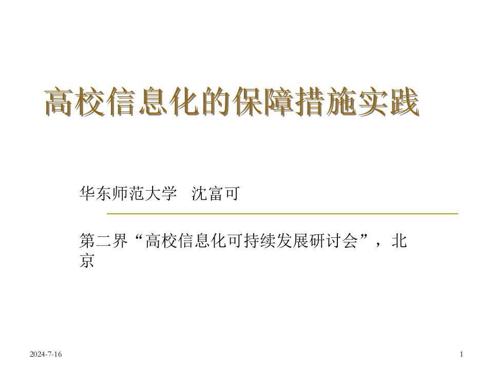 高校信息化的保障措施实践