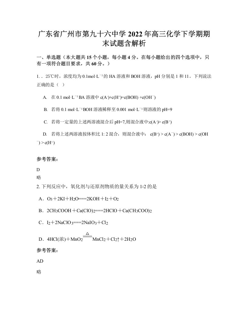 广东省广州市第九十六中学2022年高三化学下学期期末试题含解析