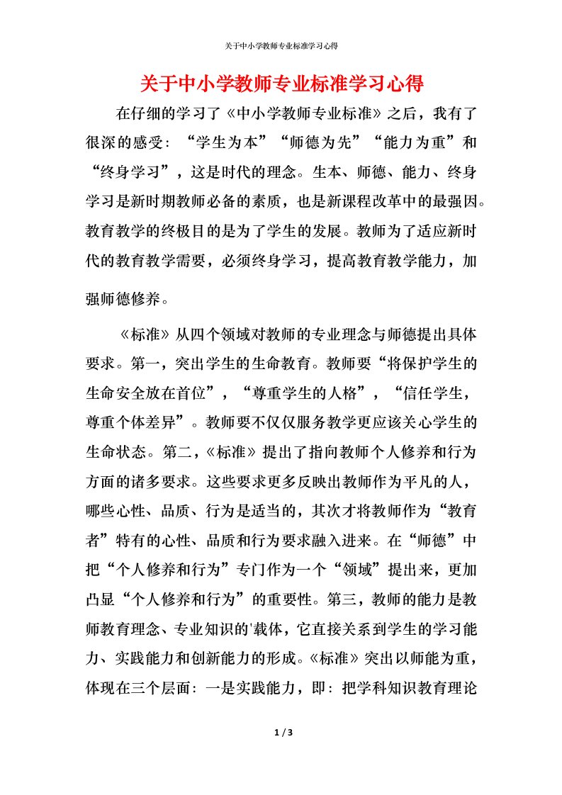 精编关于中小学教师专业标准学习心得