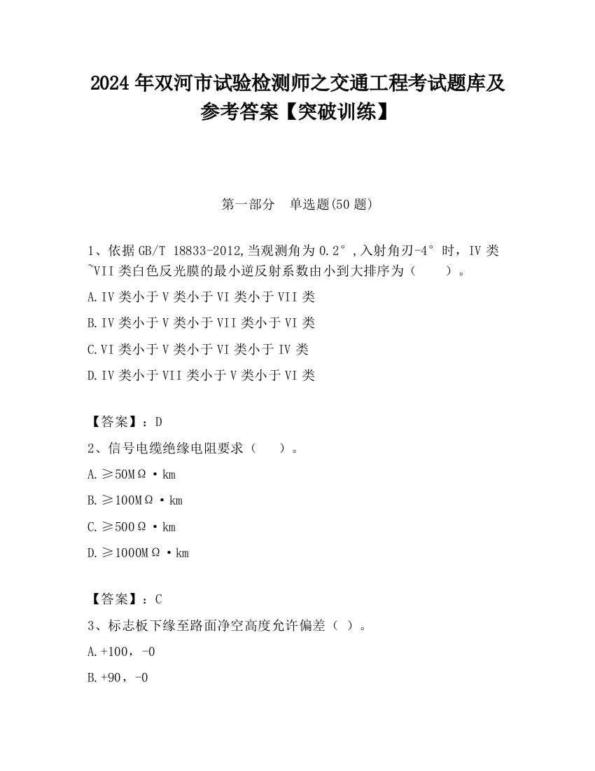 2024年双河市试验检测师之交通工程考试题库及参考答案【突破训练】