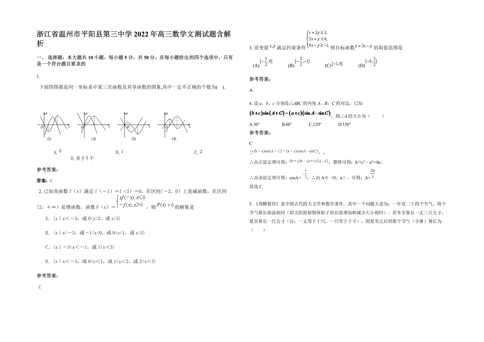 浙江省温州市平阳县第三中学2022年高三数学文测试题含解析