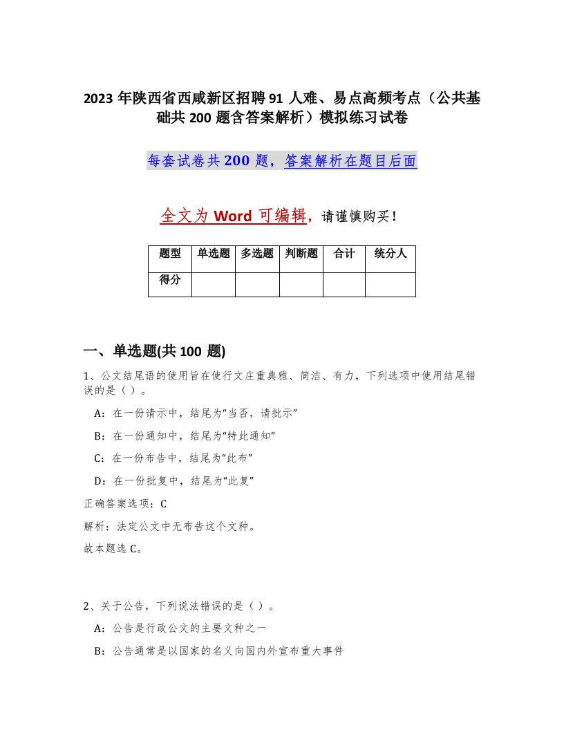 2023年陕西省西咸新区招聘91人难易点高频考点公共基础共200题含答案解析模拟练习试卷