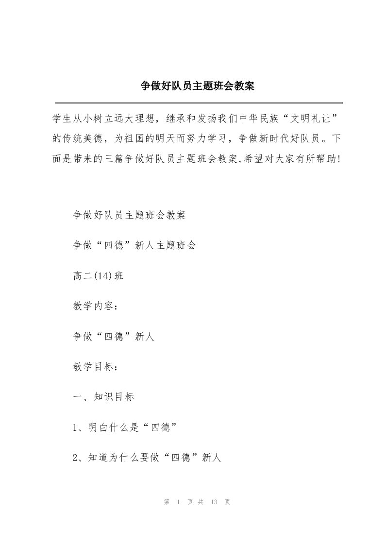 争做好队员主题班会教案