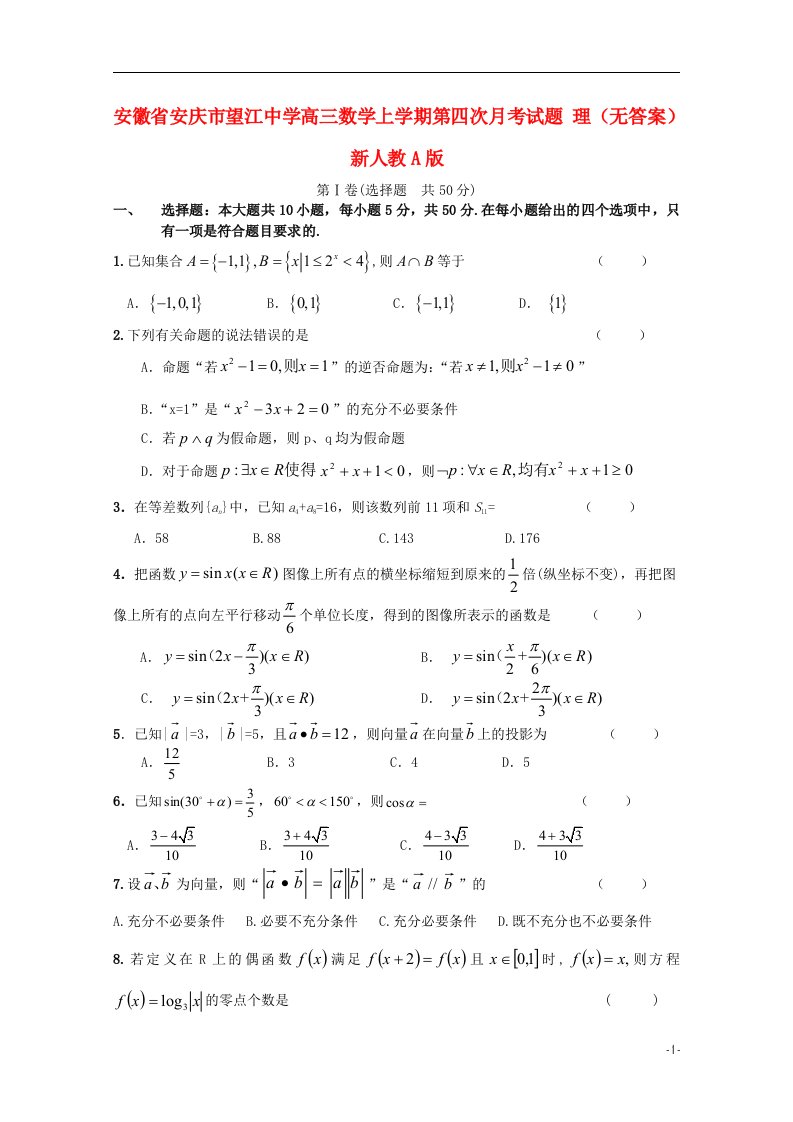 安徽省安庆市望江中学高三数学上学期第四次月考试题