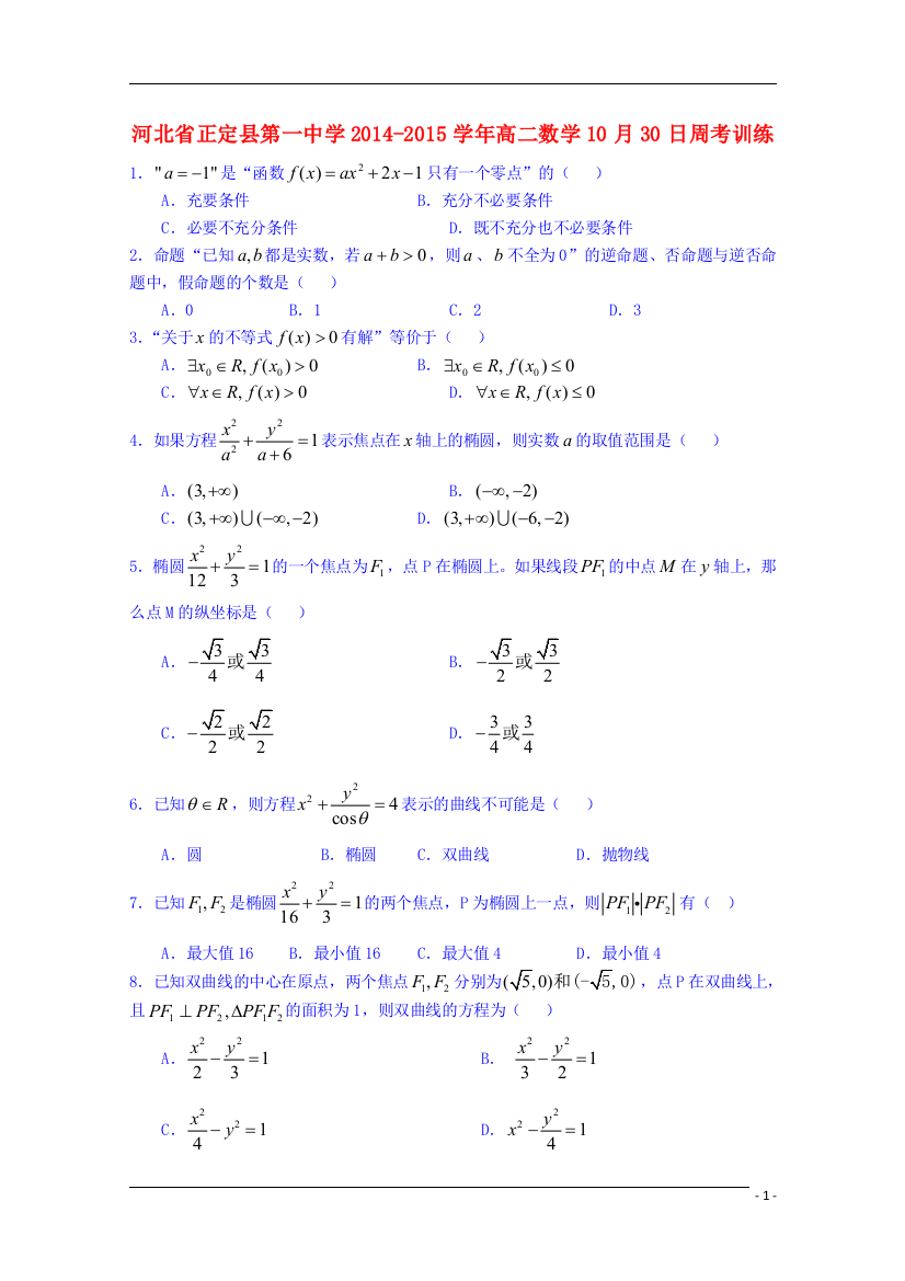 河北省正定县第一中学2014-2015学年高二数学10月30日周考训练