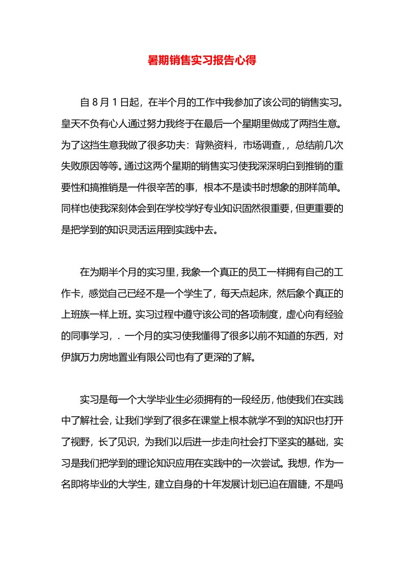 暑期销售实习报告心得