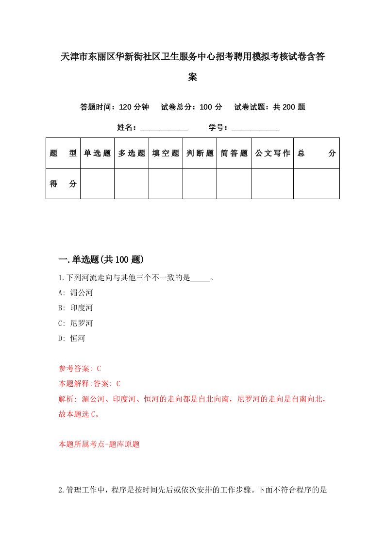 天津市东丽区华新街社区卫生服务中心招考聘用模拟考核试卷含答案1