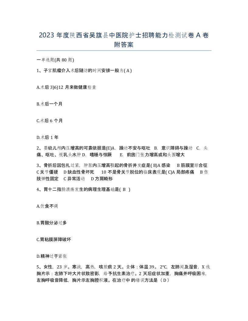 2023年度陕西省吴旗县中医院护士招聘能力检测试卷A卷附答案