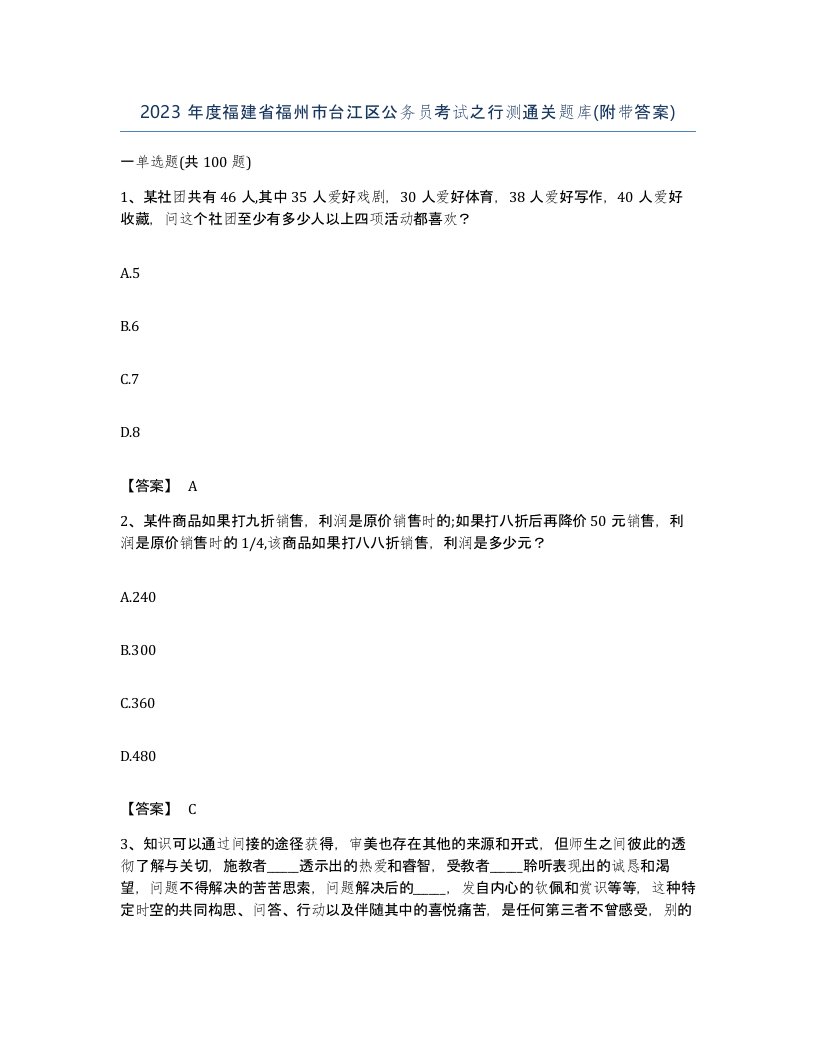 2023年度福建省福州市台江区公务员考试之行测通关题库附带答案