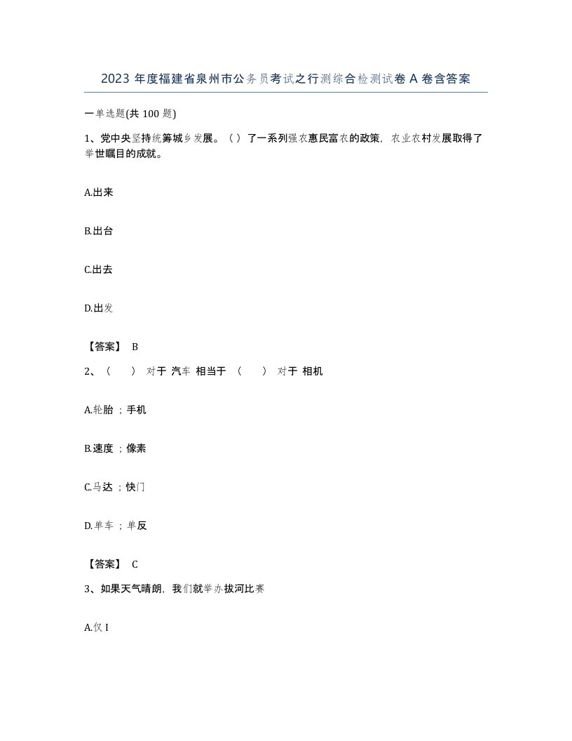 2023年度福建省泉州市公务员考试之行测综合检测试卷A卷含答案