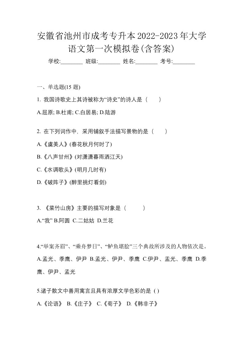 安徽省池州市成考专升本2022-2023年大学语文第一次模拟卷含答案