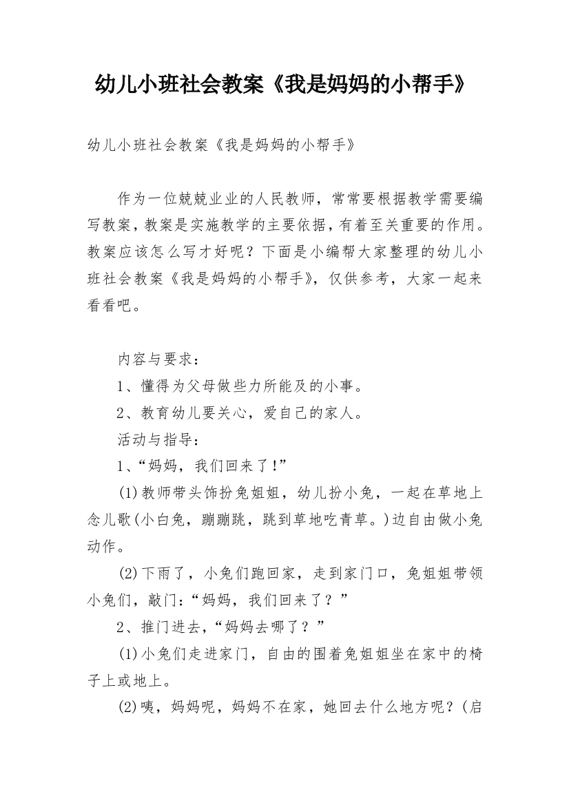 幼儿小班社会教案《我是妈妈的小帮手》