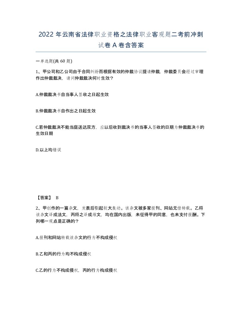 2022年云南省法律职业资格之法律职业客观题二考前冲刺试卷A卷含答案