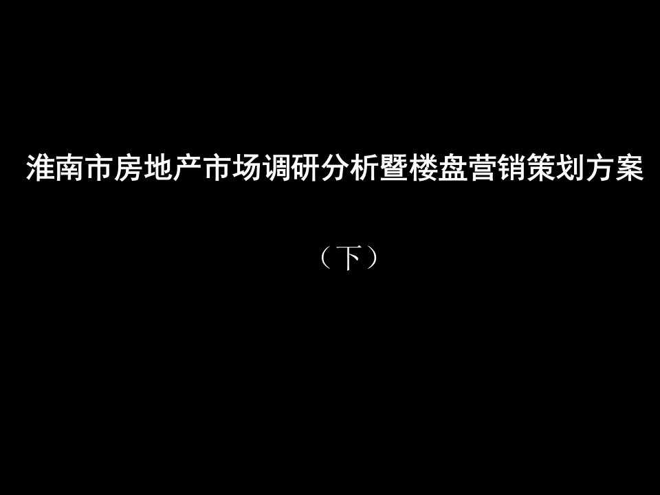 淮南市房地产市场调研分析暨楼盘营销策划方案（下）