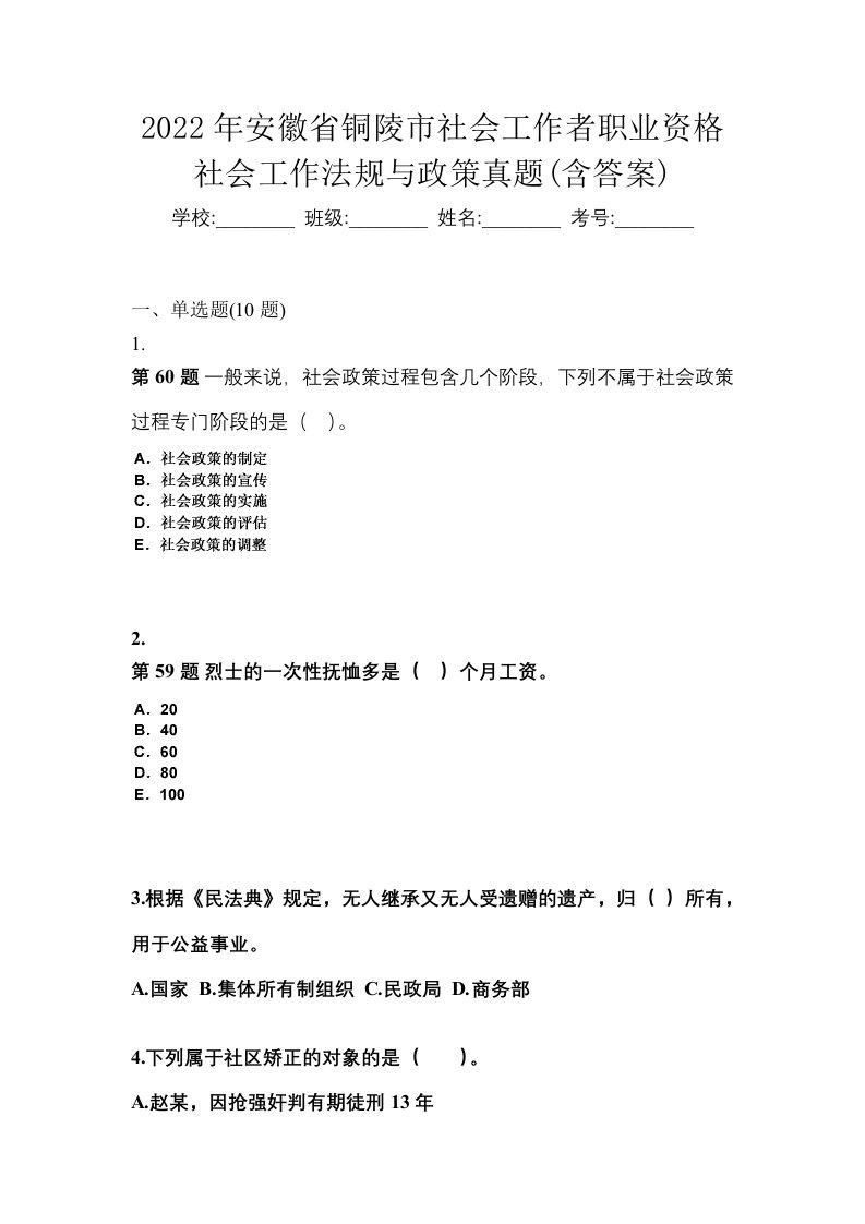 2022年安徽省铜陵市社会工作者职业资格社会工作法规与政策真题含答案