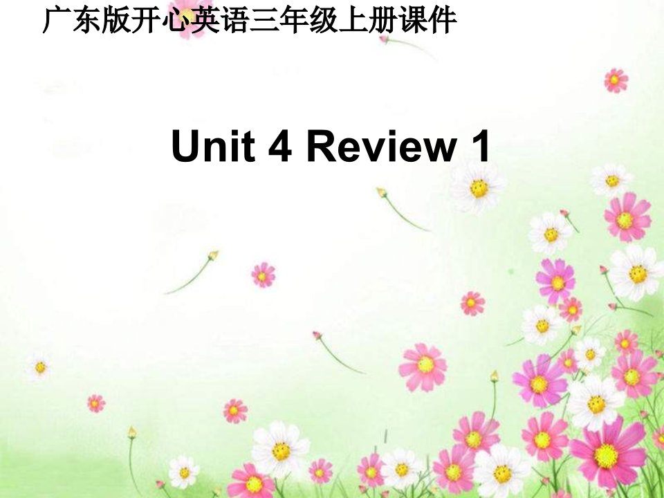 开心学英语三年级上册Unit4Review1课件