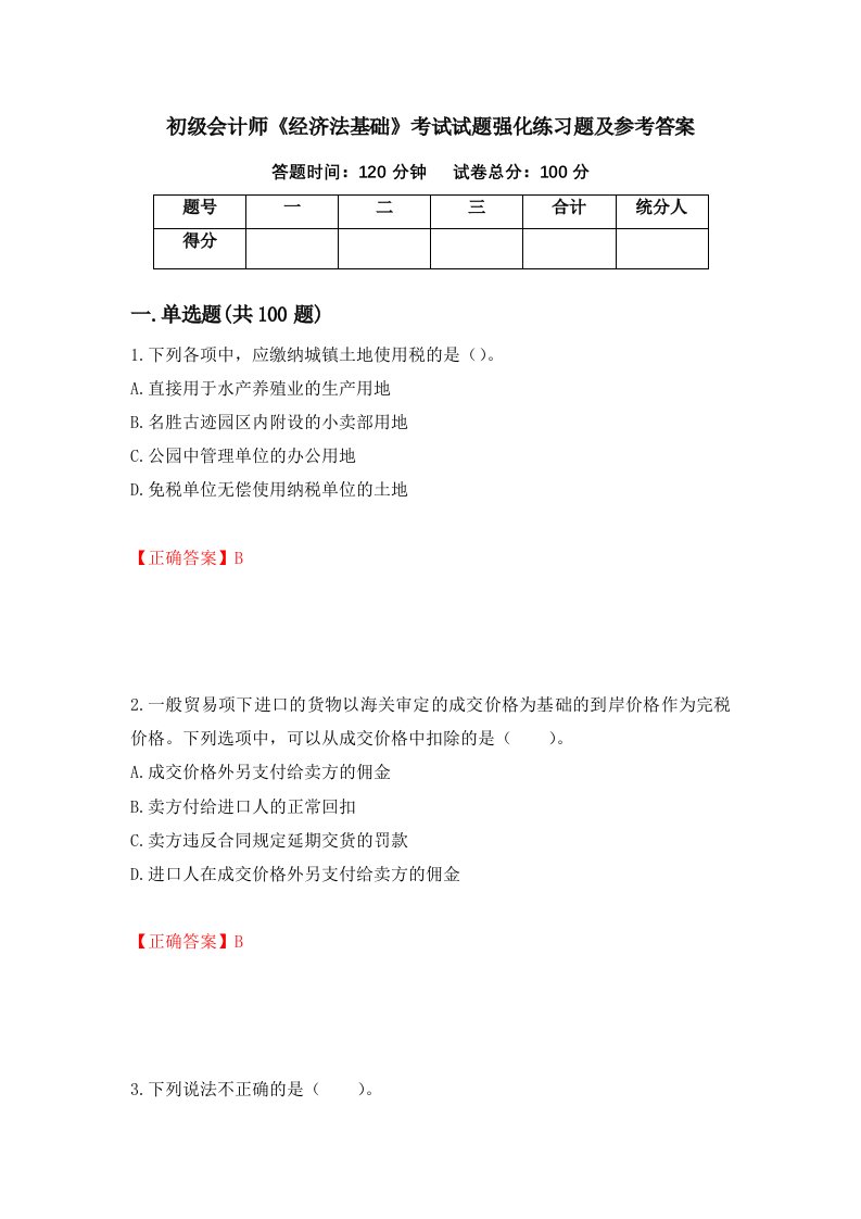 初级会计师经济法基础考试试题强化练习题及参考答案96