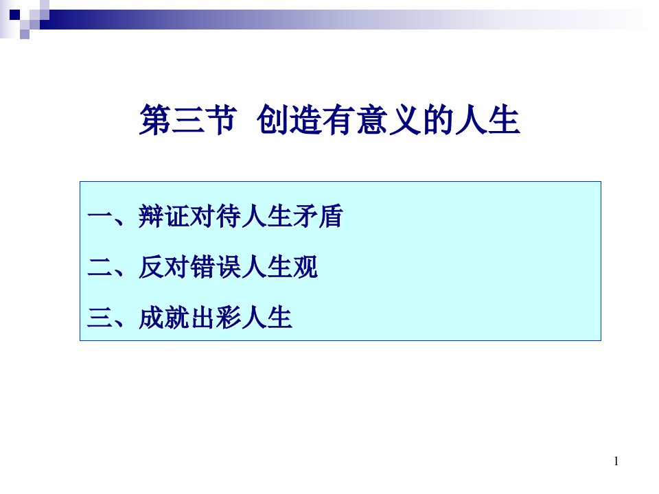 思修第一章第三节创造有意义的人生ppt课件