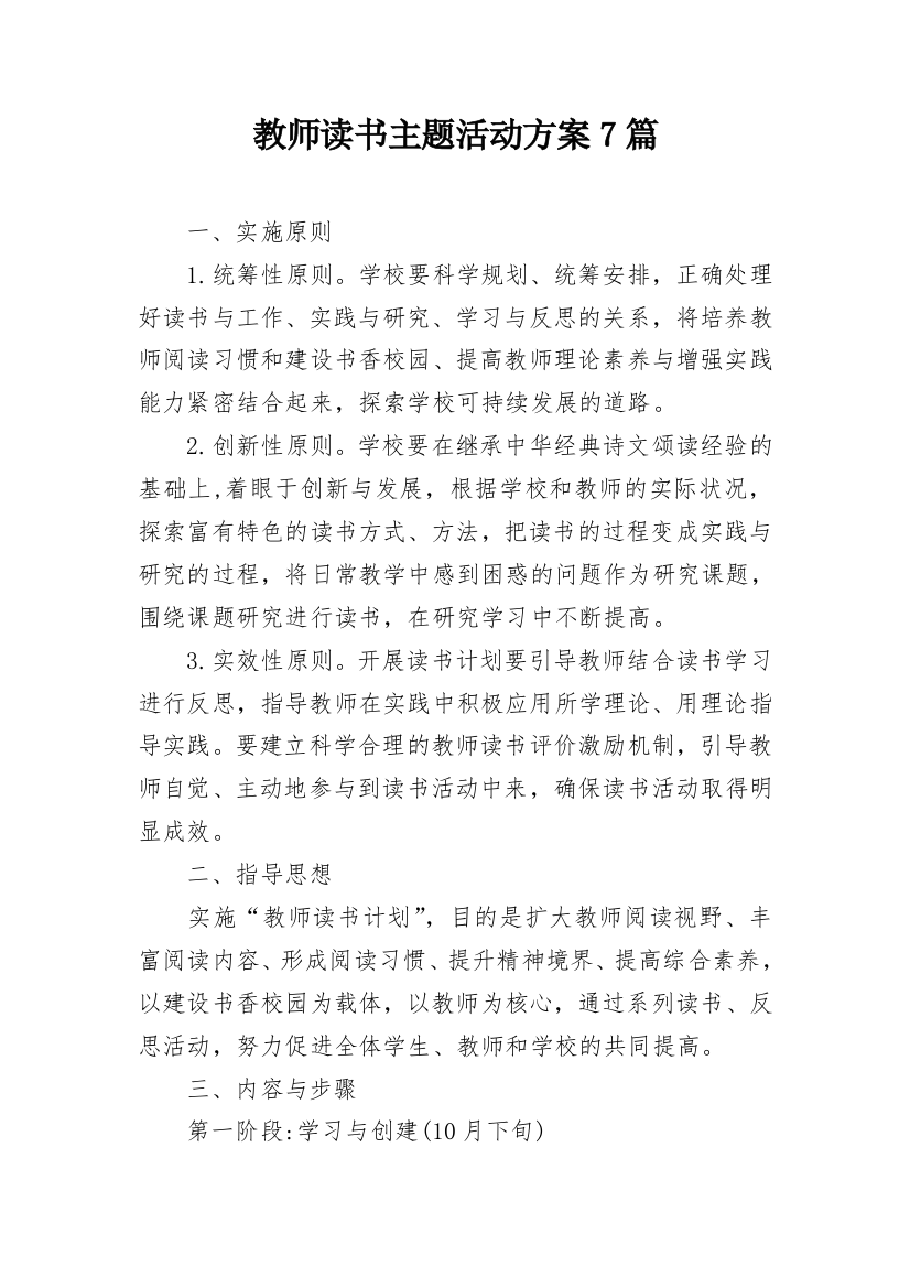 教师读书主题活动方案7篇