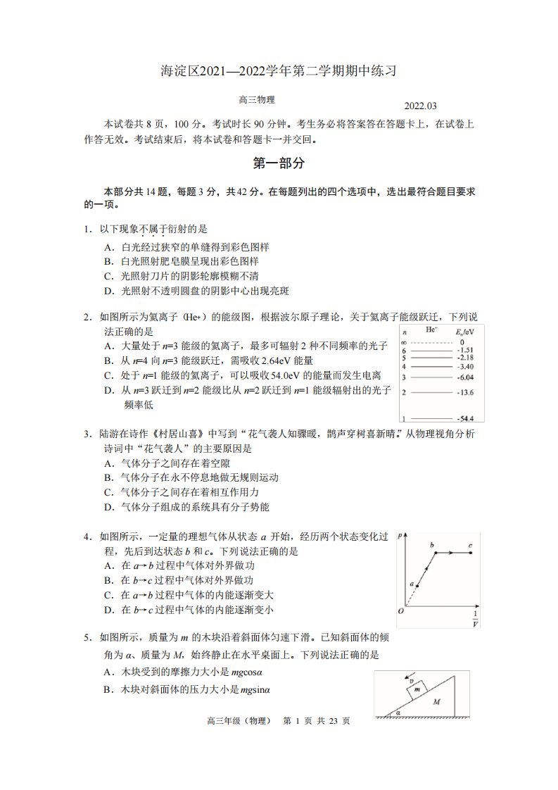 2022年北京市海淀区2022届高三一模物理试题卷及答案(word可修改版)