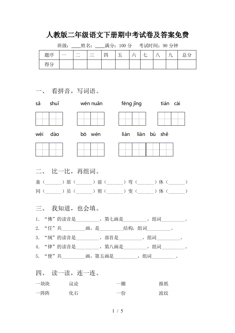 人教版二年级语文下册期中考试卷及答案免费