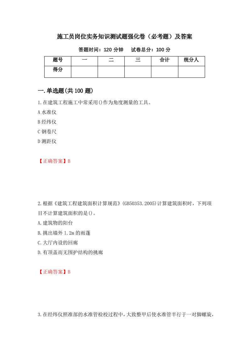 施工员岗位实务知识测试题强化卷必考题及答案第35卷