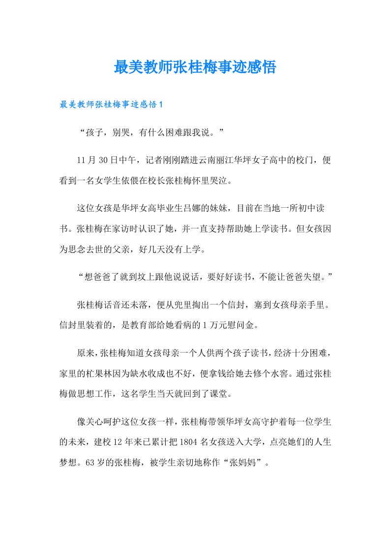 最美教师张桂梅事迹感悟