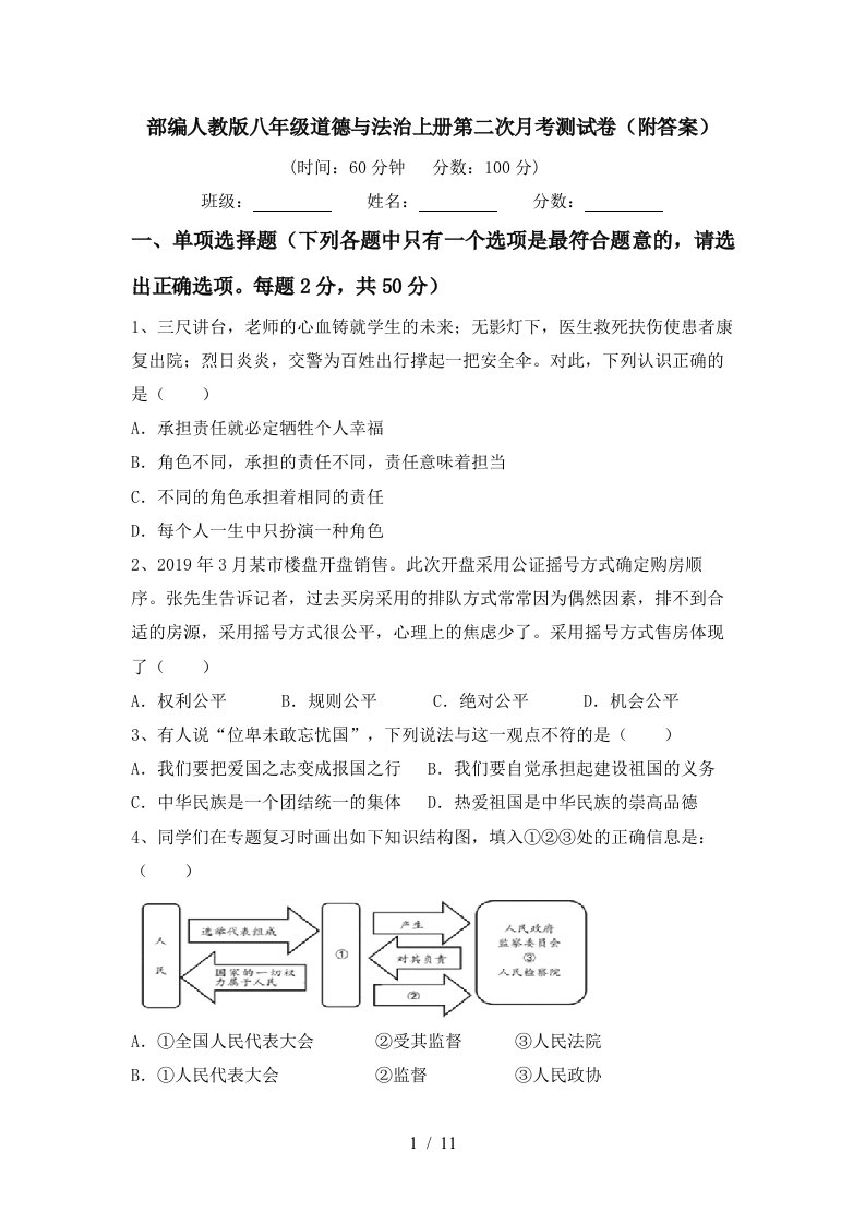 部编人教版八年级道德与法治上册第二次月考测试卷附答案