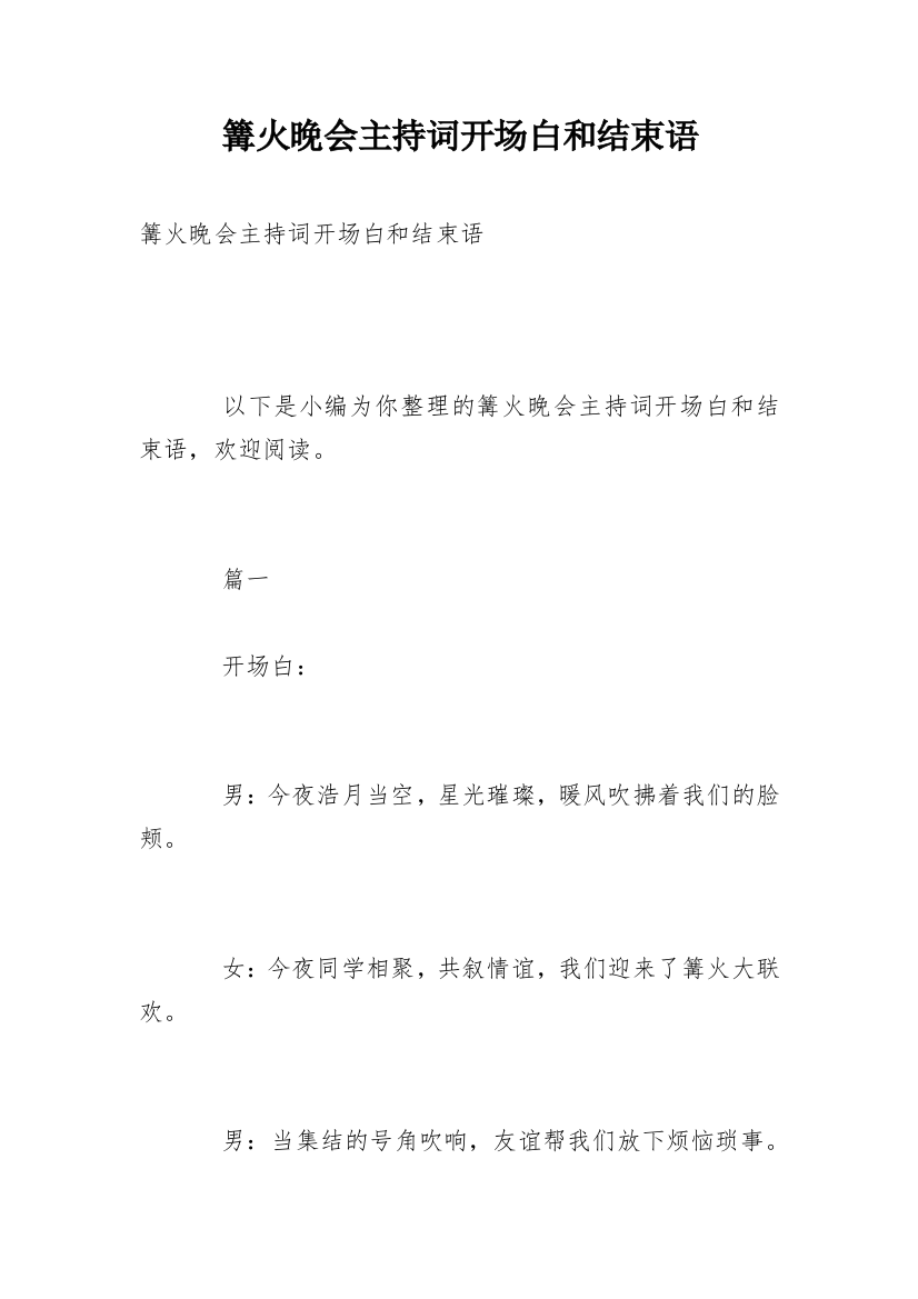 篝火晚会主持词开场白和结束语