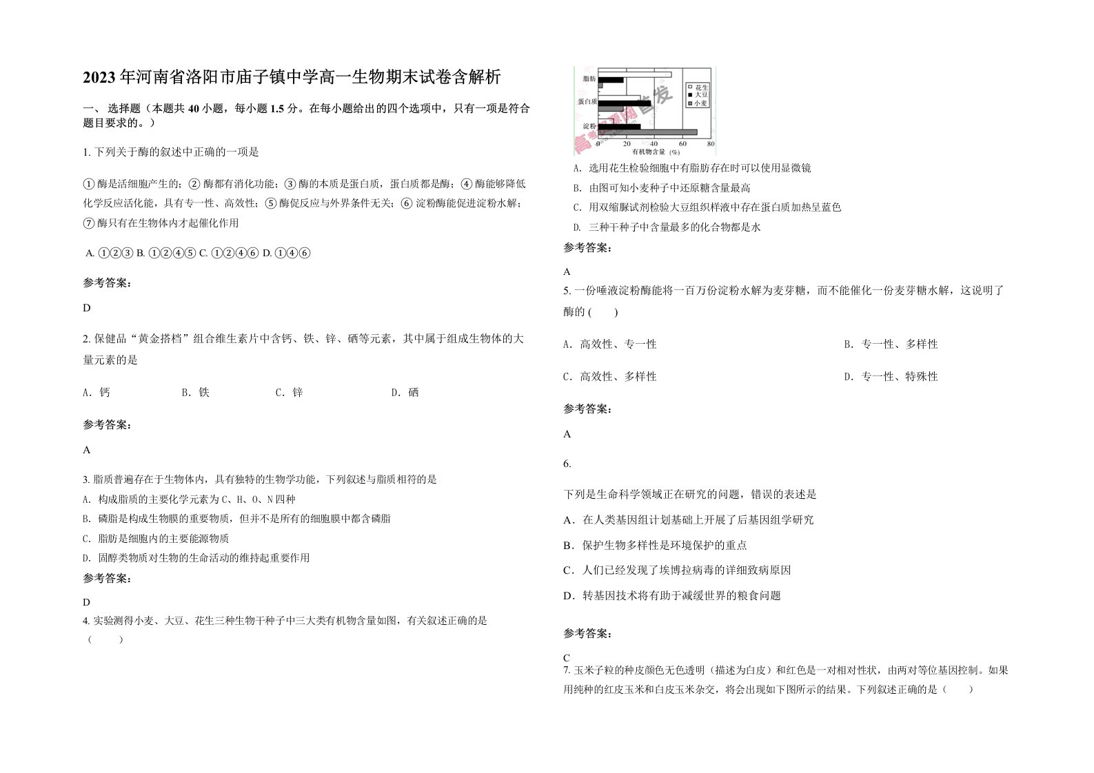 2023年河南省洛阳市庙子镇中学高一生物期末试卷含解析