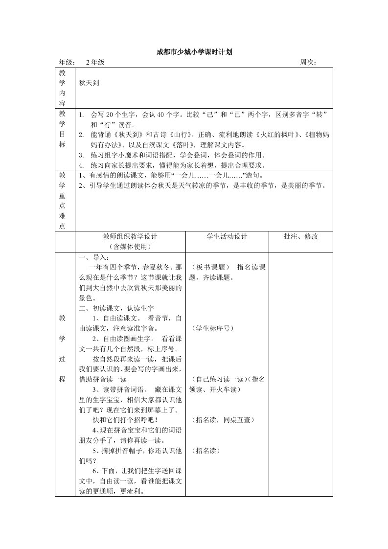 北师大版小学语文第3册1-10单元表格式教案