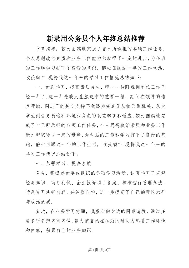 7新录用公务员个人年终总结推荐