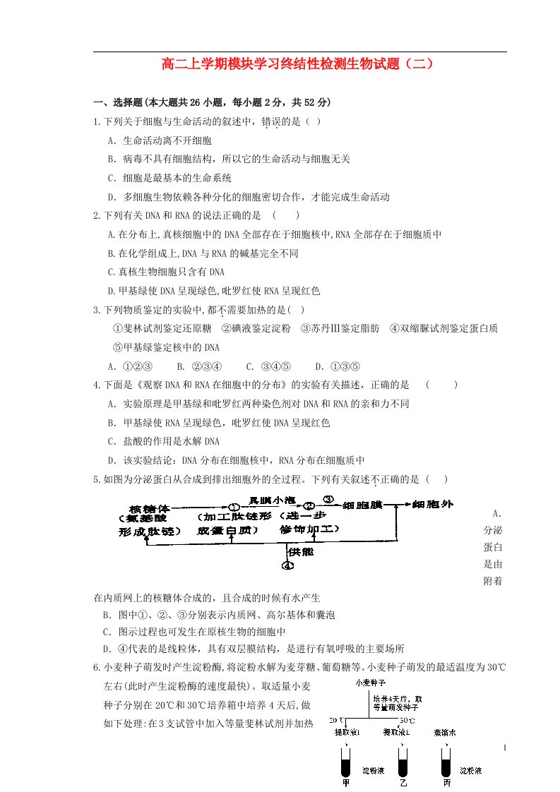 甘肃省武威市第六中学高二生物上学期模块学习终结性检测试题新人教版