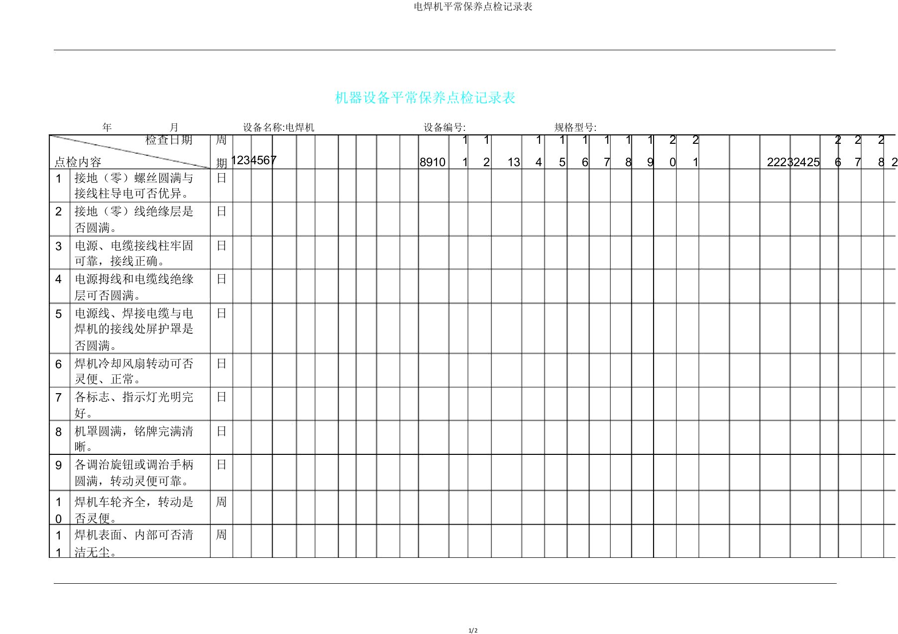 电焊机日常保养点检记录表