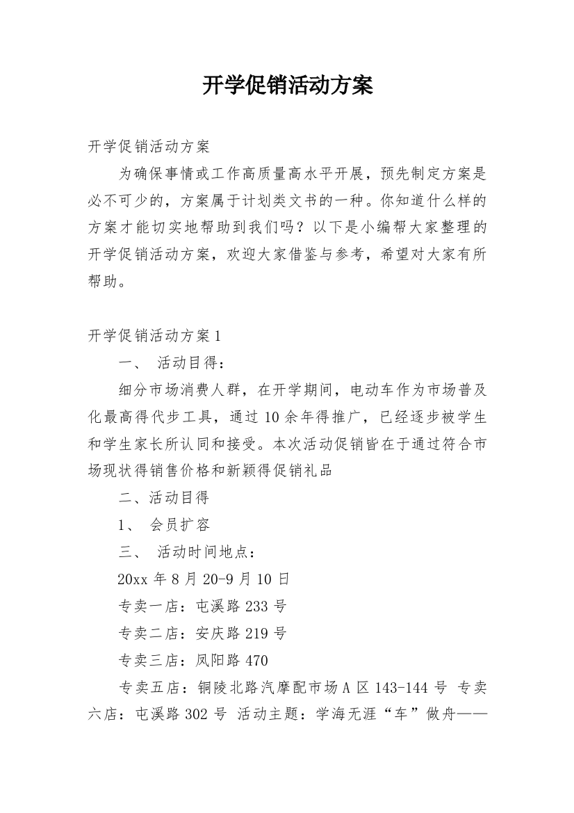 开学促销活动方案_4