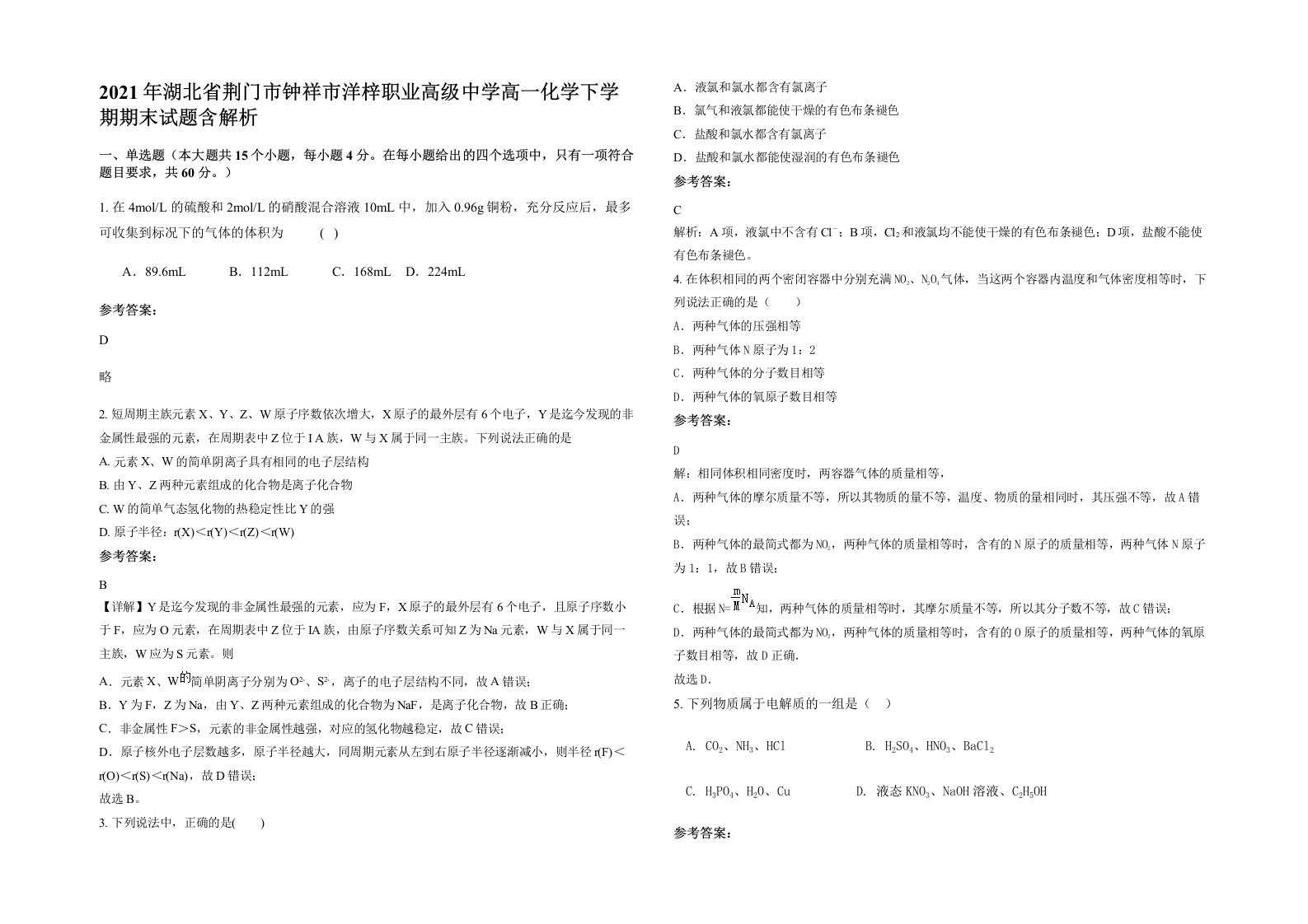 2021年湖北省荆门市钟祥市洋梓职业高级中学高一化学下学期期末试题含解析